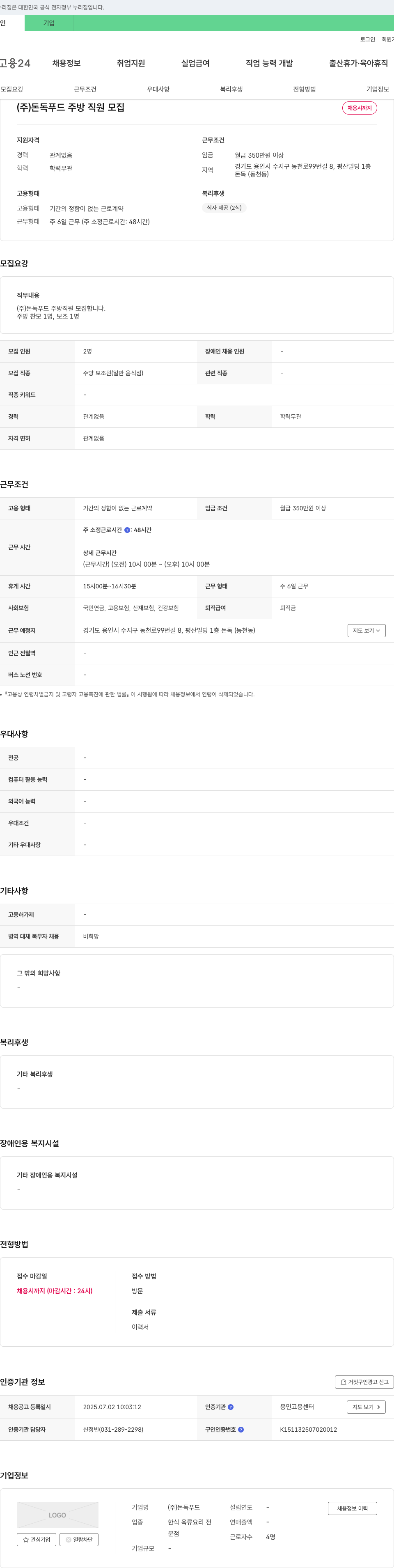 돈독푸드 (주) 돈독 푸드 주방 직원 모집 채용공고