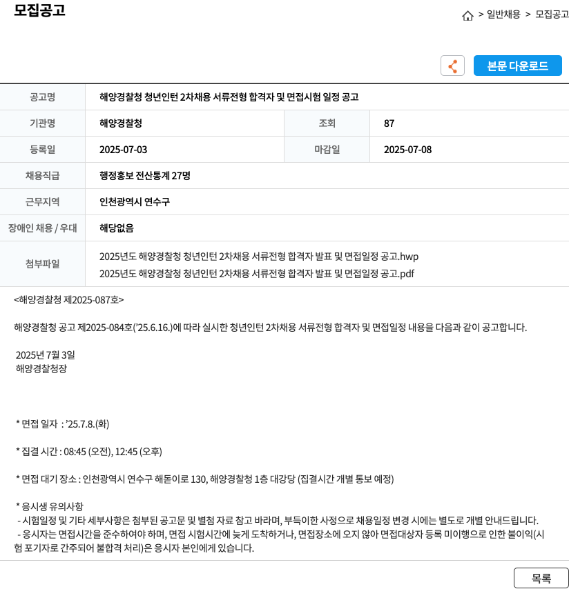 해양경찰청 해양경찰청 청년 인턴 2차 채용 서류 전형 합격자 및 면접 시험 일정 공고 채용공고