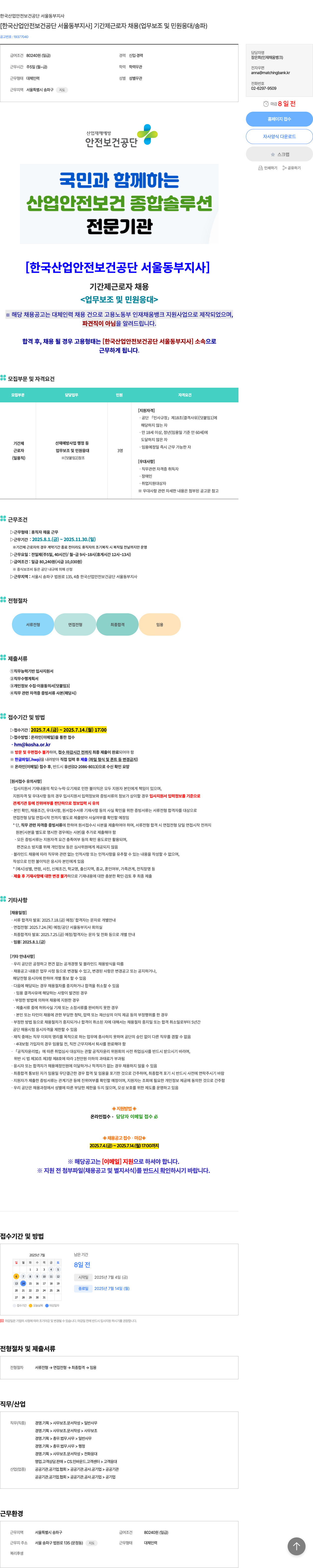 한국산업안전보건공단서울동부지사 [한국산업안전보건공단 서울동부지사] 기간제 근로자 채용 (업무 보조 및 민원 응대 / 송파) 채용공고