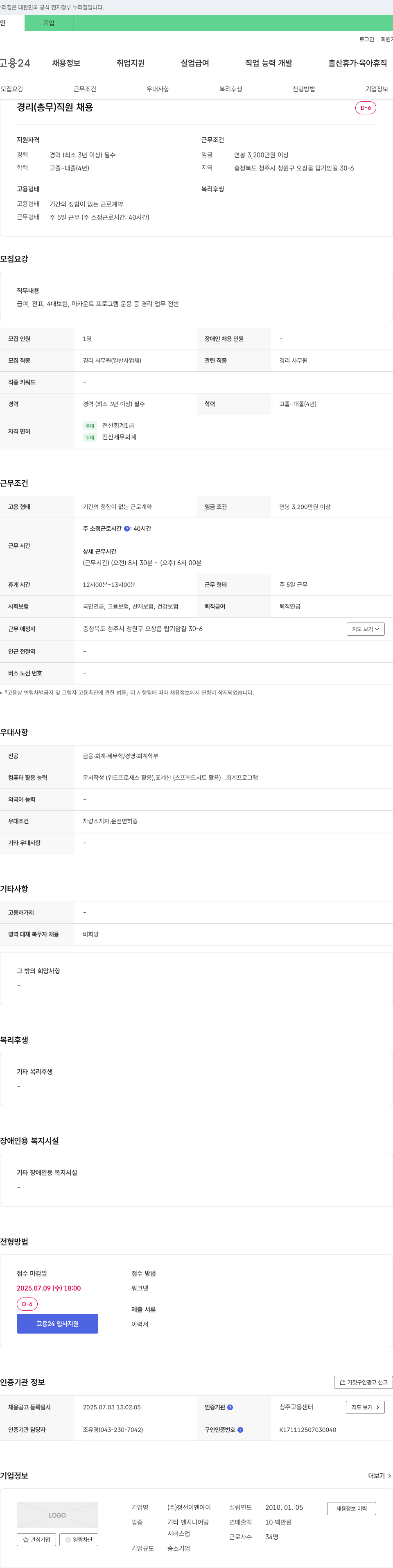 정선이엔아이 경리(총무) 직원 채용 채용공고