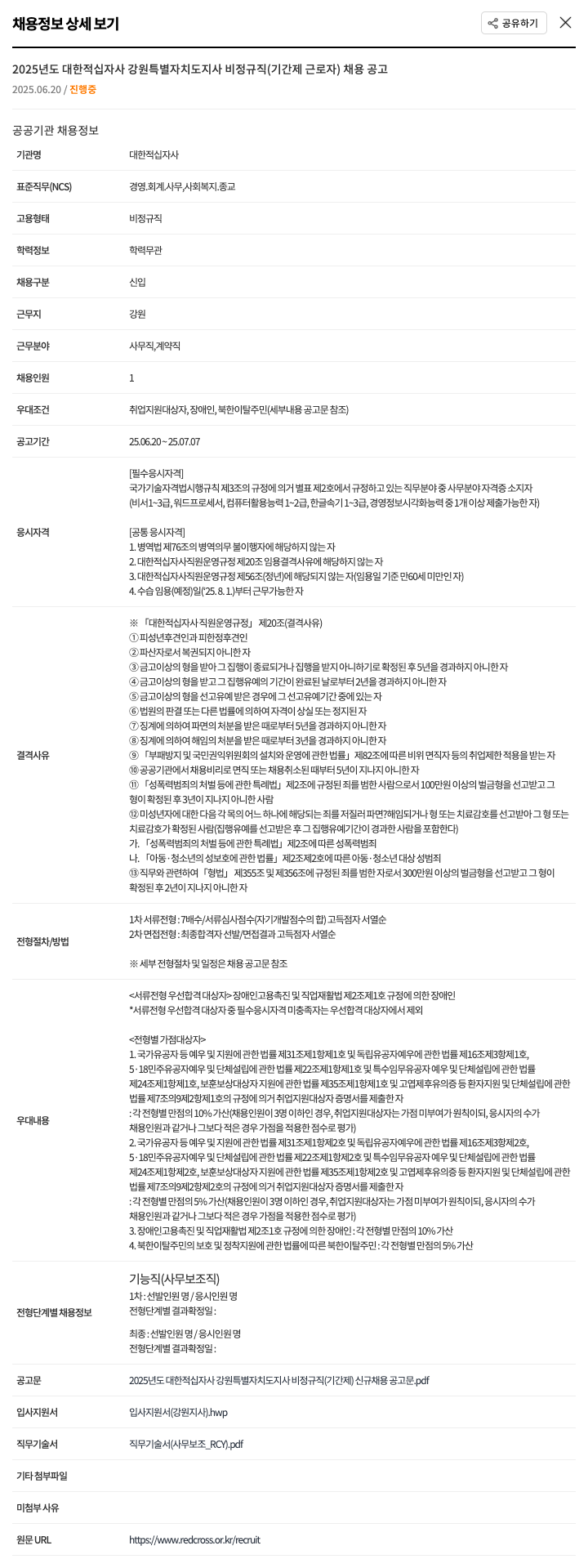 대한적십자사강원특별자치도지사 2025년도 대한적십자사 강원특별자치도지사 비정규직(기간제 근로자) 채용 공고 채용공고