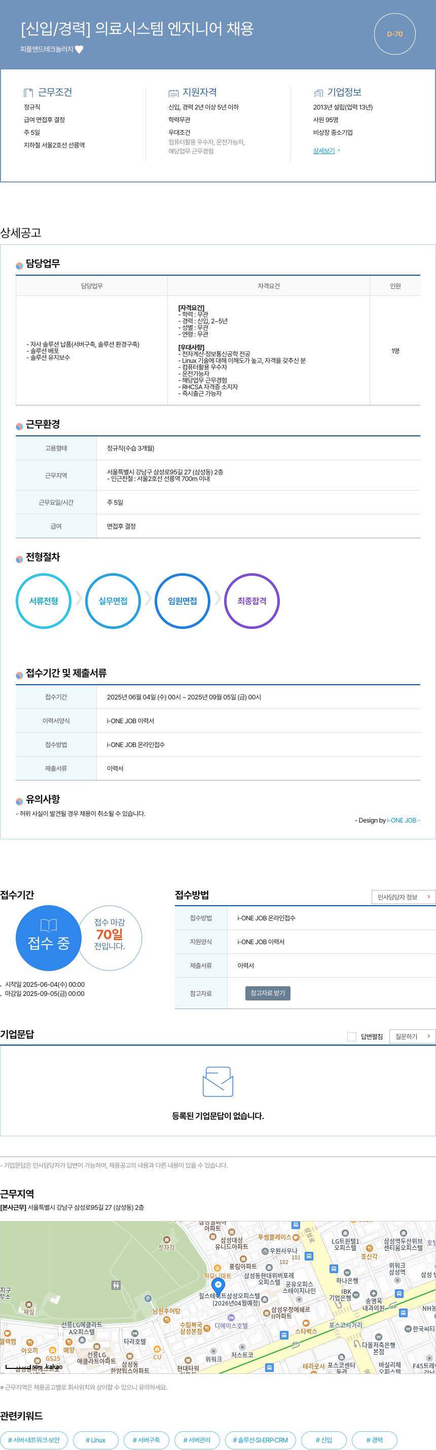 피플앤드테크놀러지 [신입 / 경력] 의료 시스템 엔지니어 채용 채용공고