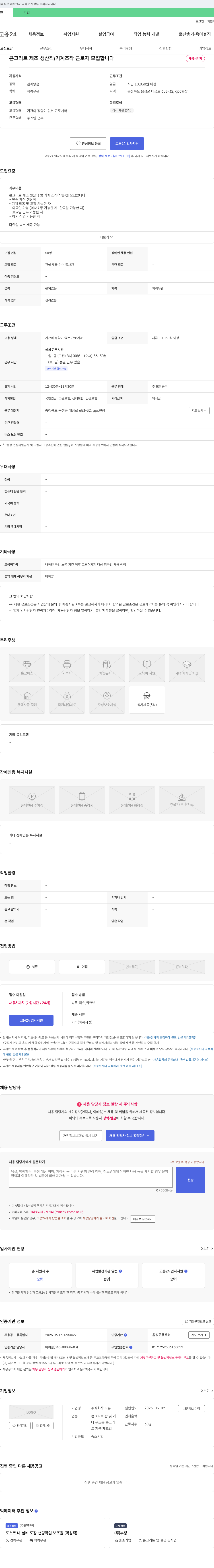 오유 콘크리트 제조 생산직 / 기계 조작 근로자 모집 채용공고