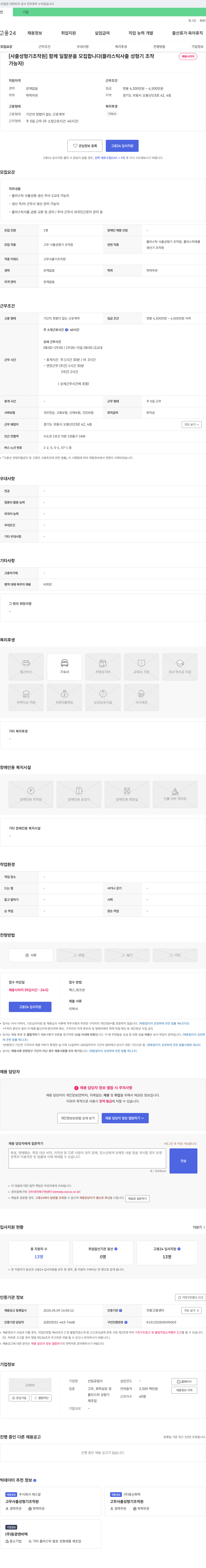 선일공업사 [사출 성형기 조작원] 함께 일할 분을 모집합니다 (플라스틱 사출 성형기 조작 채용시까지 가능자) 채용공고