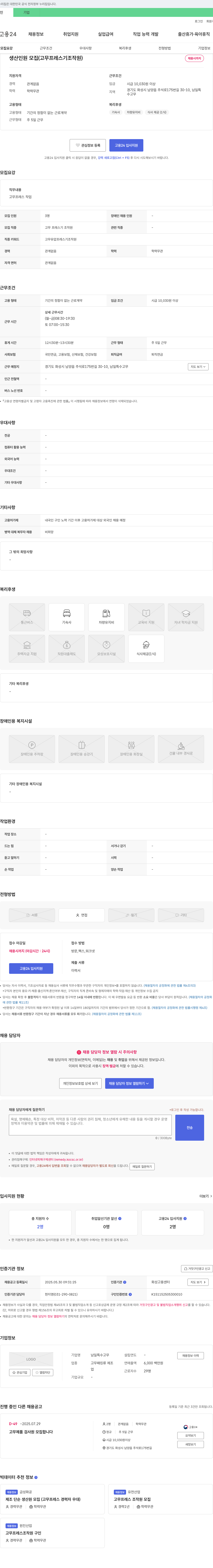 남일특수고무 생산 인원 모집 (고무 프레스기 조작원) 채용공고