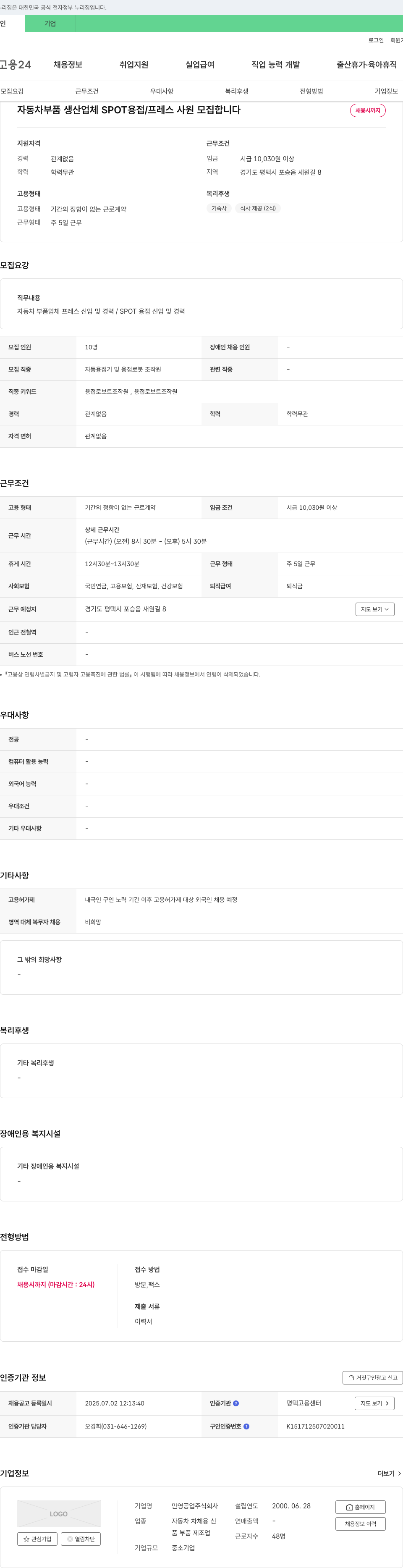 만영공업 자동차 부품 생산 업체 SPOT 용접 / 프레스 사원 모집 채용공고