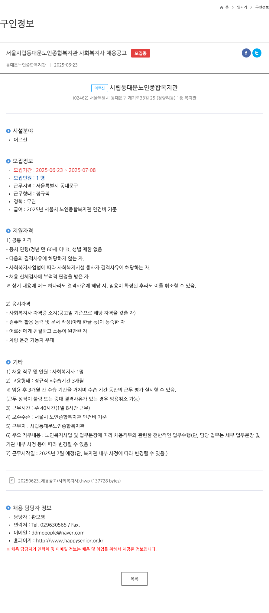 동대문노인종합복지관 서울 시립 동대문 노인 종합 복지관 사회 복지사 채용 공고 채용공고