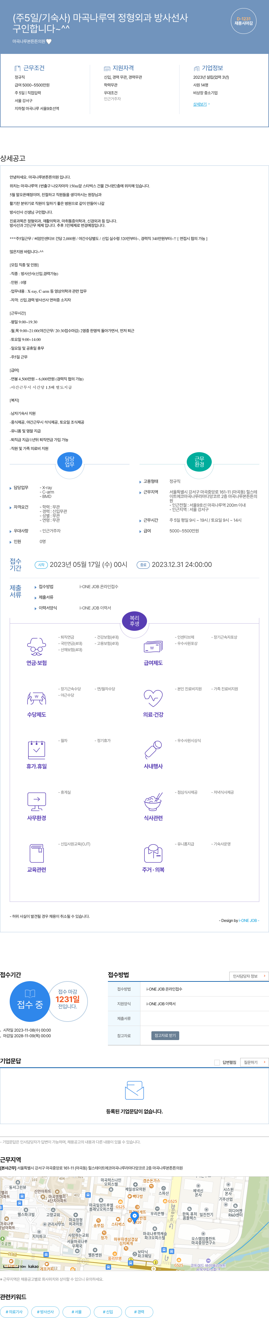 마곡나루튼튼의원 (주 5일/기숙사) 마곡나루역 정형외과 방사선사 구인 채용공고