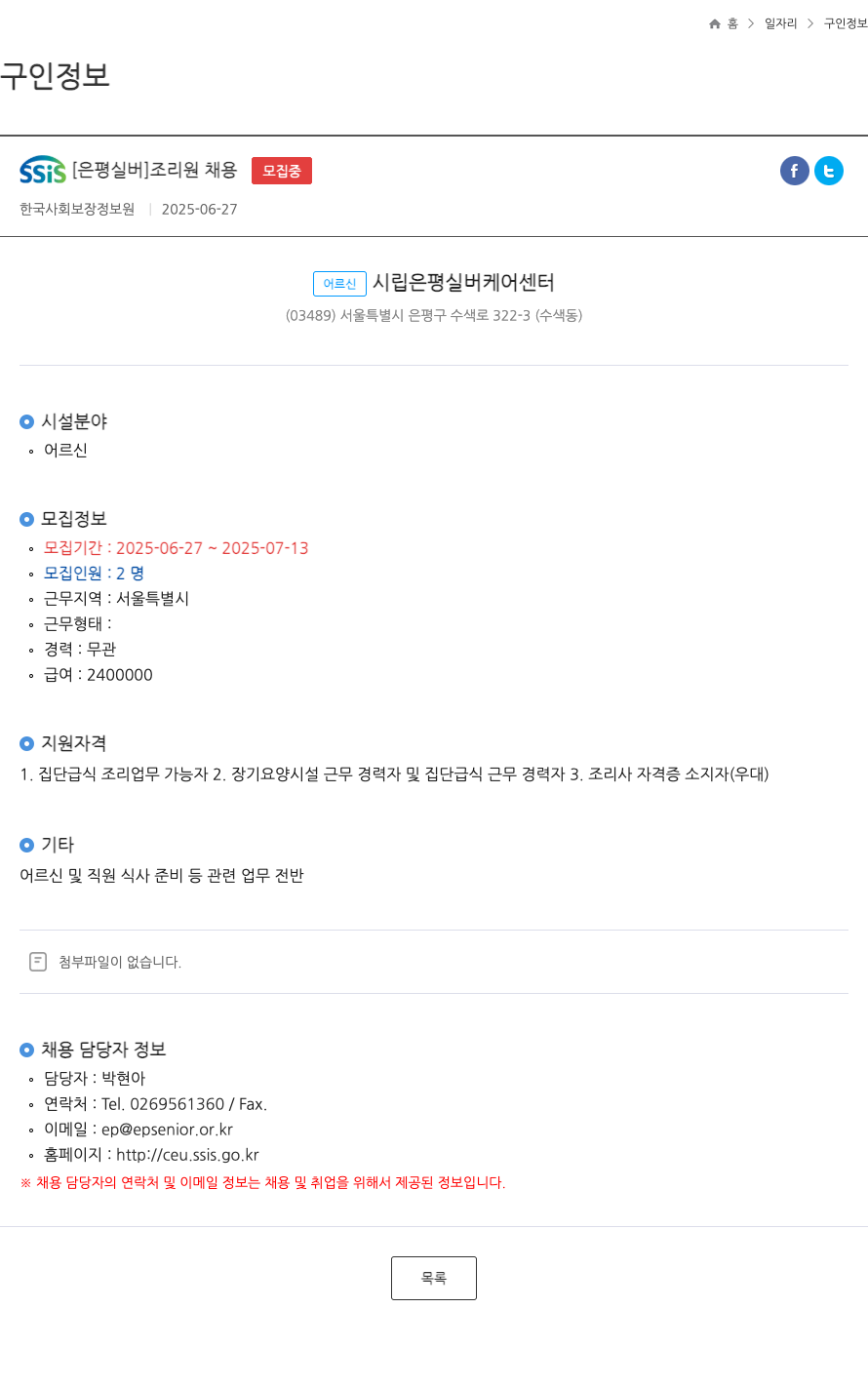 한국사회보장정보원 SSIS [은평 실버] 조리원 채용 ft 채용공고