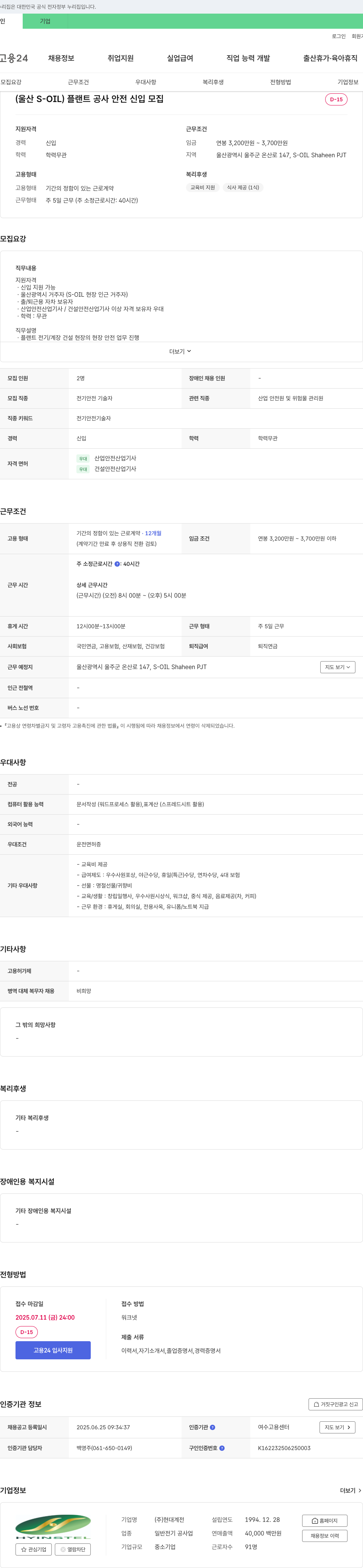 현대계전 (울산 S-OIL) 플랜트 공사 안전 신입 모집 채용공고