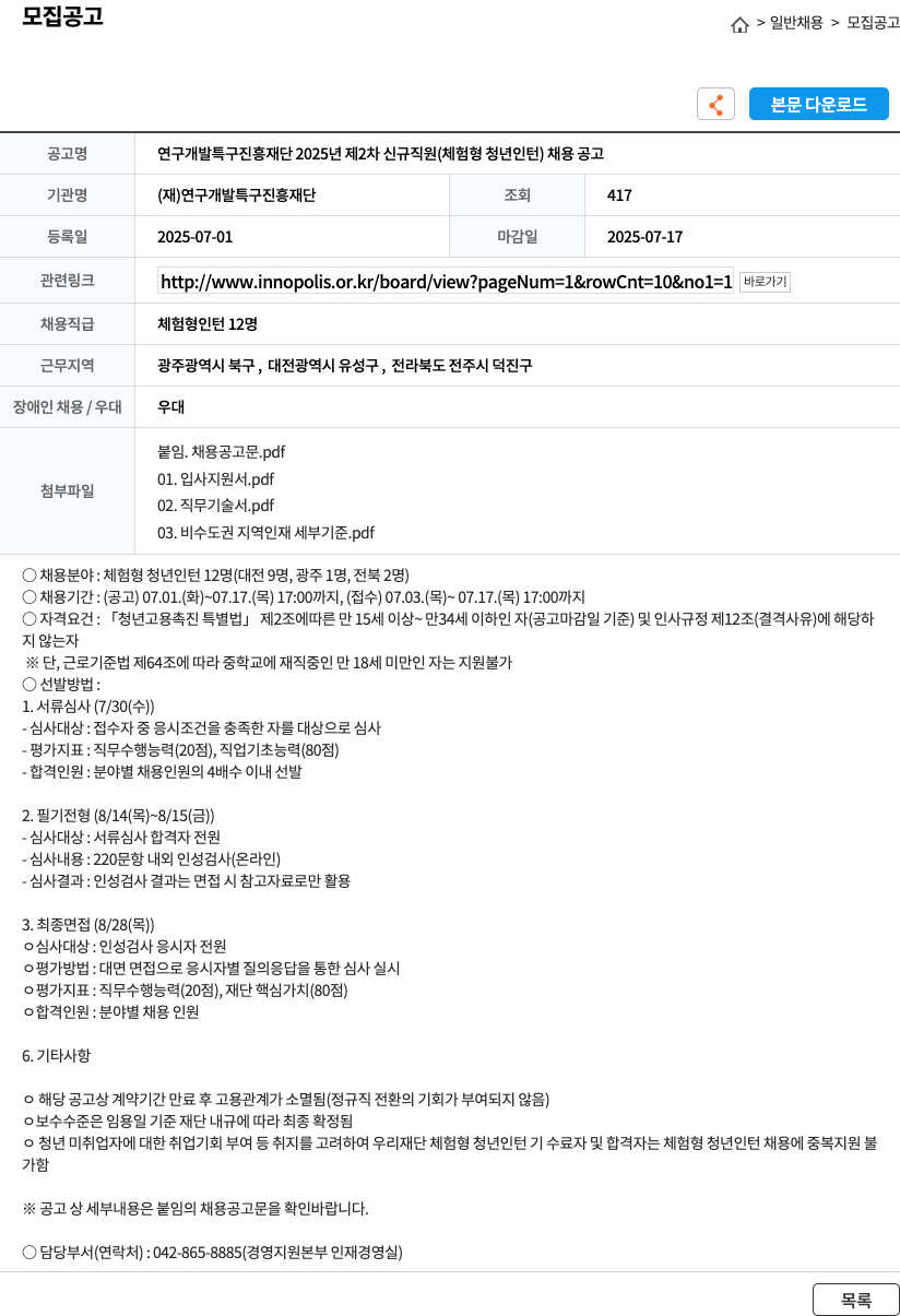 연구개발특구진흥재단 2025년 제2차 신규 직원(체험형 청년 인턴) 채용 공고 채용공고