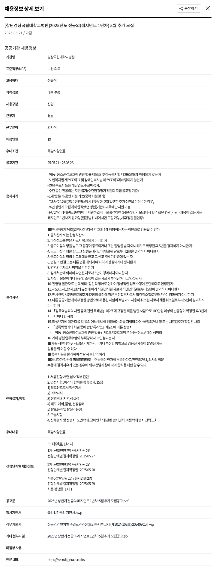 경상국립대학교병원 2025년도 전공의(레지던트 1년차) 5월 추가 모집 채용공고