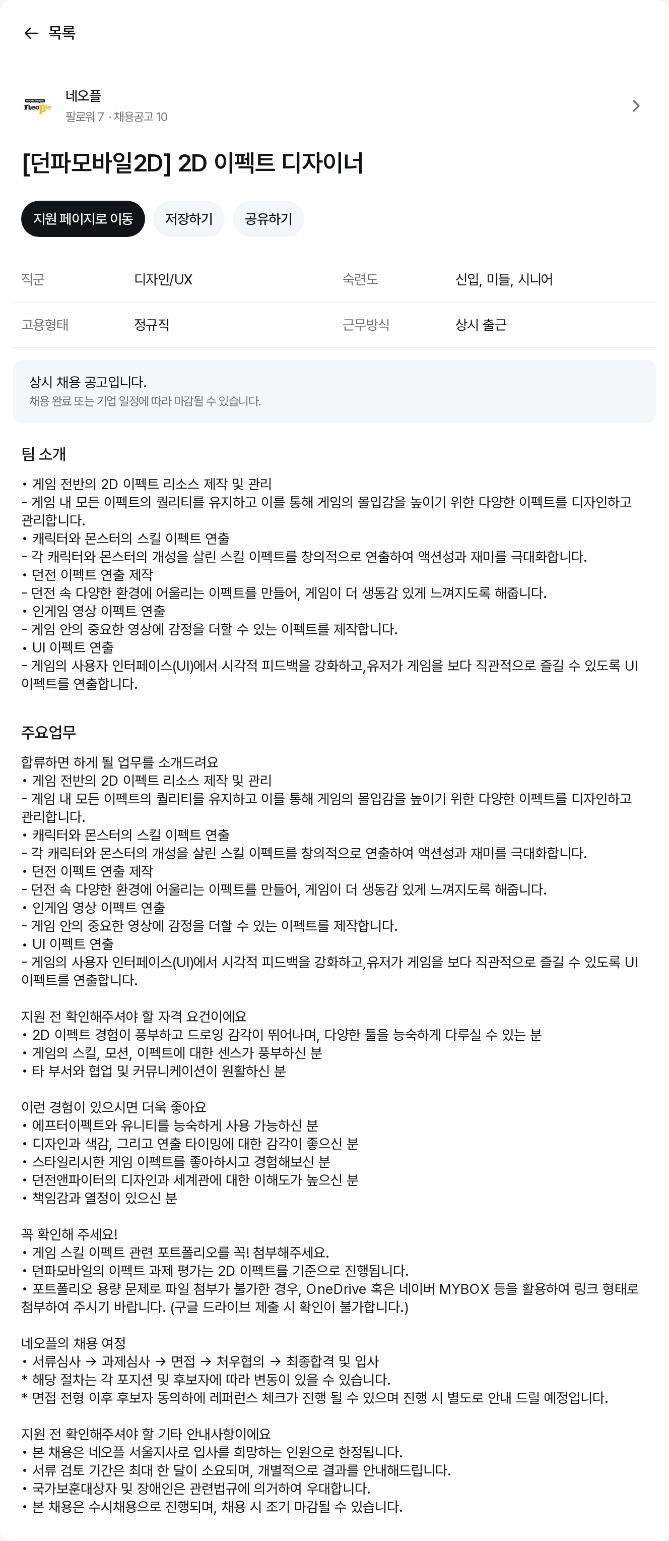 네오플 [던파 모바일 2D] 2D 이펙트 디자이너 채용공고
