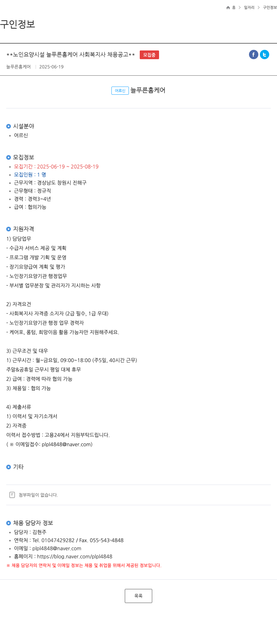 늘푸른홈케어 노인 요양 시설 늘푸른 홈 케어 사회 복지사 채용 공고 채용공고