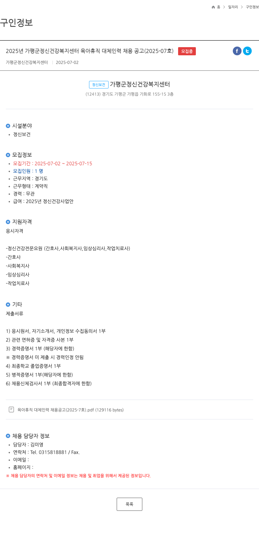 가평군정신건강복지센터 2025년 가평군 정신건강복지센터 육아휴직 대체 인력 채용 공고 (2025-07호) 채용공고
