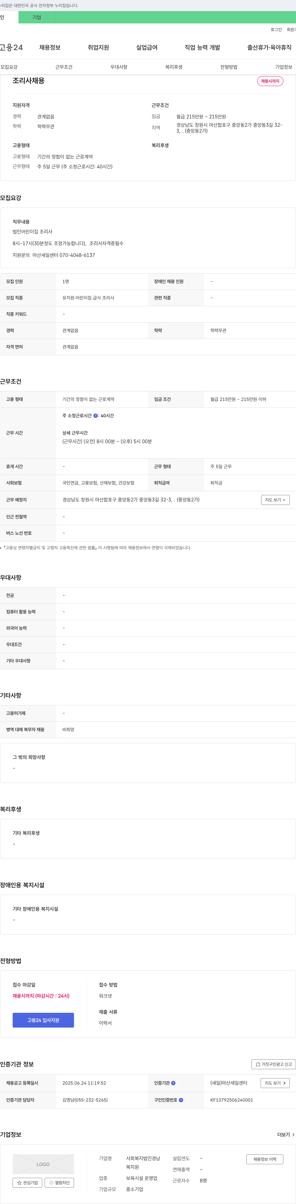 사회복지법인경남복지원 조리사 채용 채용공고