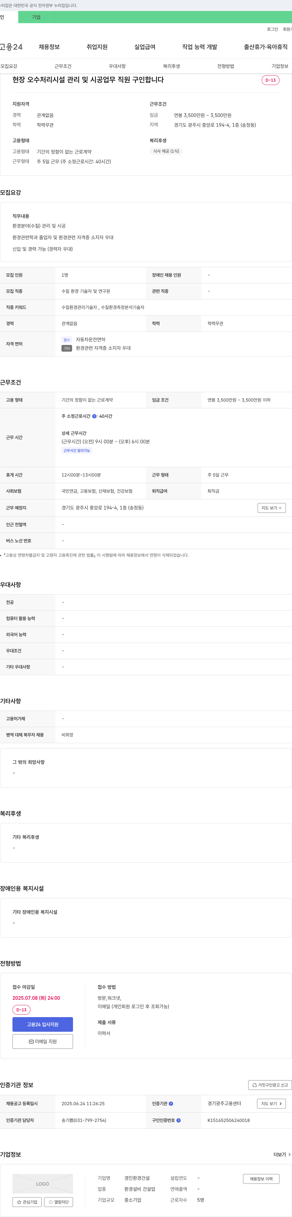 경인환경건설 현장 오수 처리 시설 관리 및 시공 업무 직원 구인 채용공고