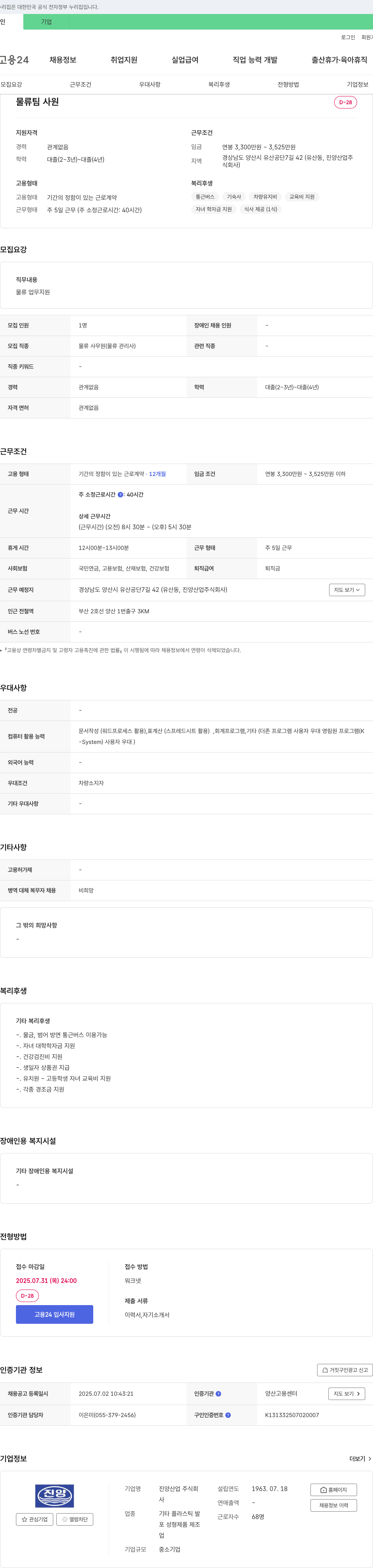 진양산업 물류팀 사원 채용 채용공고