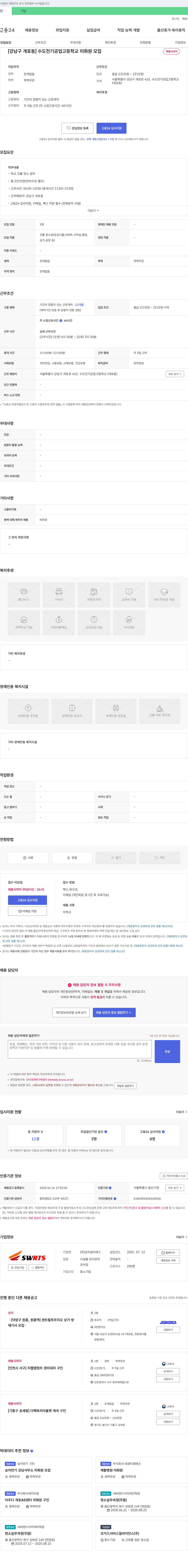 성우알티에스 [강남구 개포동] 수도전기공업고등학교 미화원 모집 채용공고