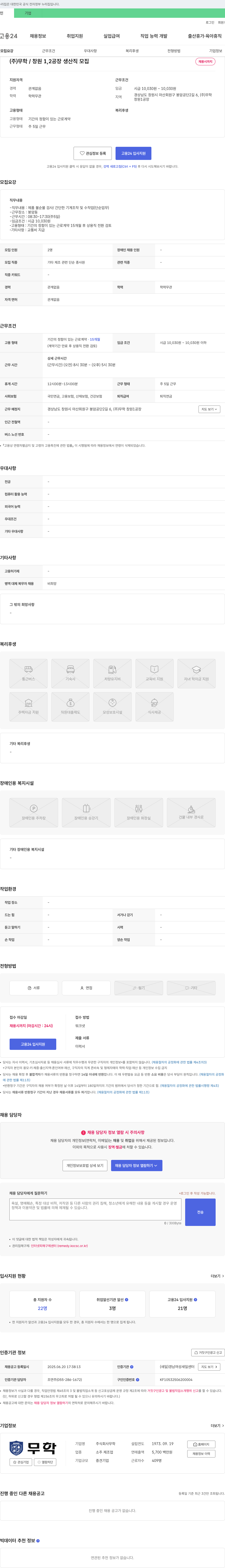 무학 (주)무학 / 창원 1,2공장 생산직 모집 채용공고