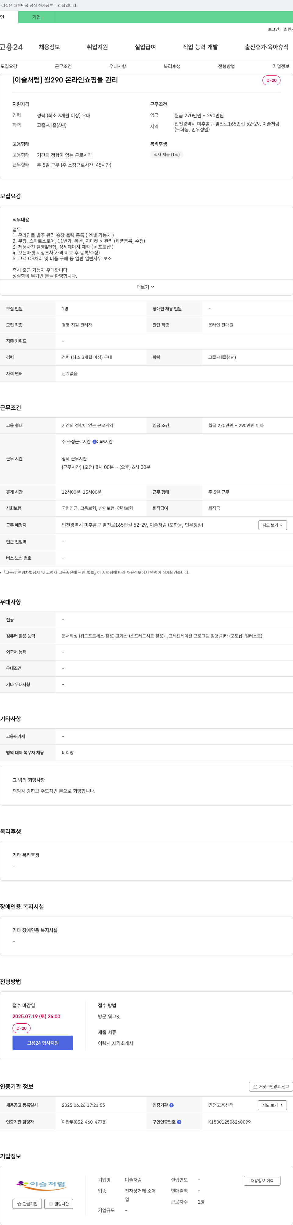 이슬처럼 [이슬처럼] 월 290 온라인 쇼핑몰 관리 채용공고
