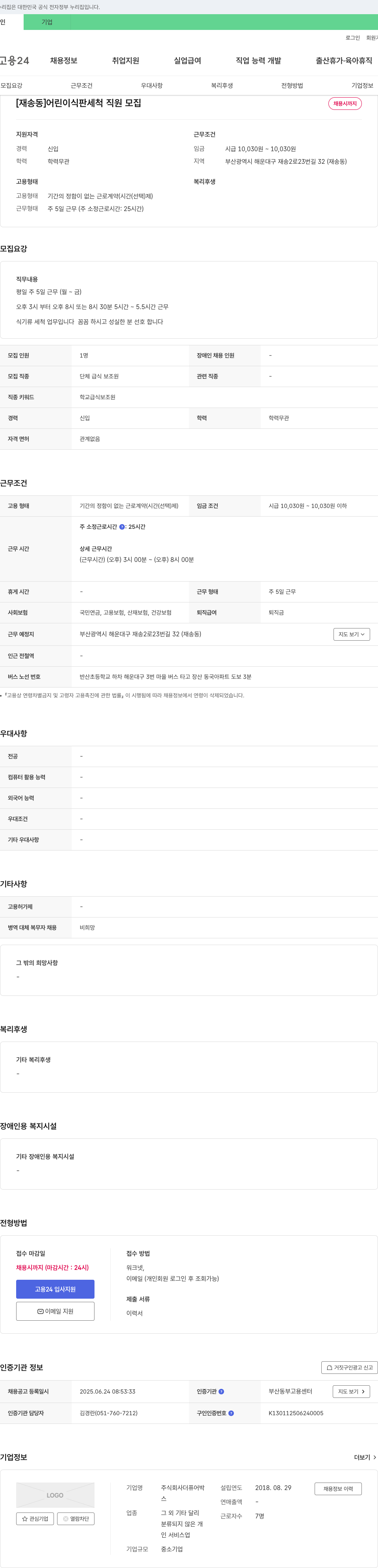 더퓨어박 [재송동] 어린이 식판 세척 직원 모집 채용공고