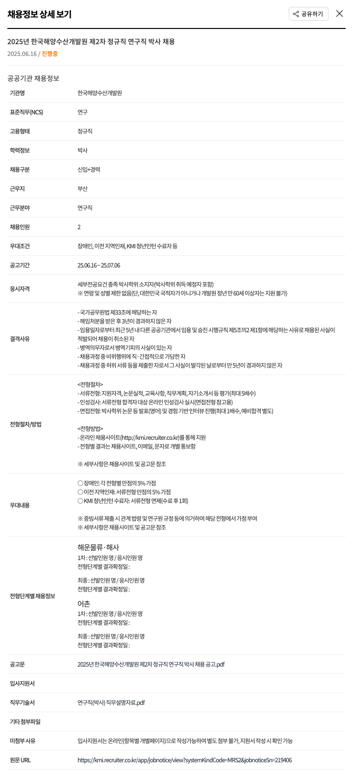 한국해양수산개발원 2025년 한국해양수산개발원 제2차 정규직 연구직 박사 채용 채용공고