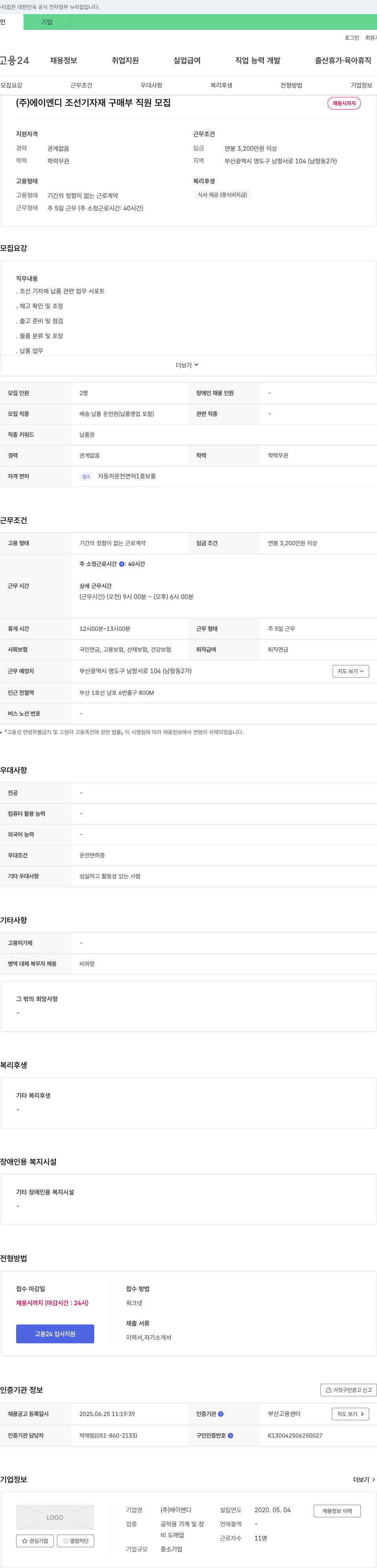 에이엔디 조선 기자재 구매부 직원 모집 채용공고