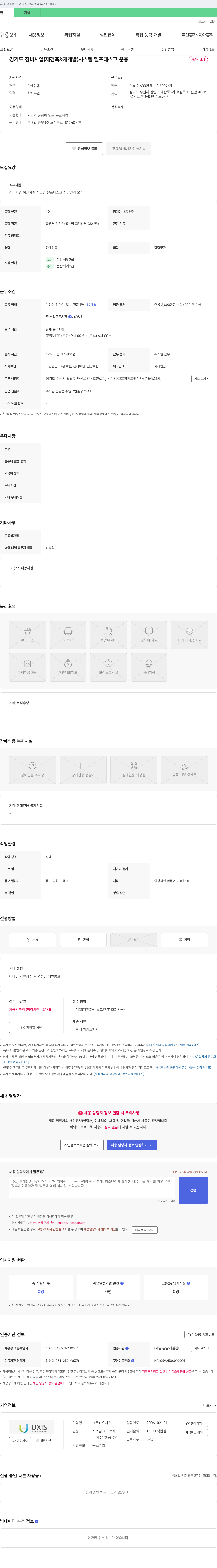 유시스 경기도 정비사업(재건축 & 재개발) 시스템 헬프데스크 운용 채용 채용공고