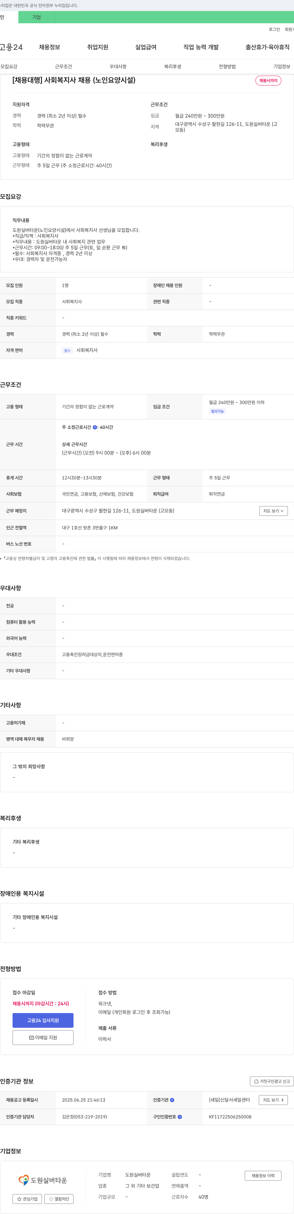도원실버타운 [채용 대행] 사회복지사 채용 (노인 요양 시설) 채용공고