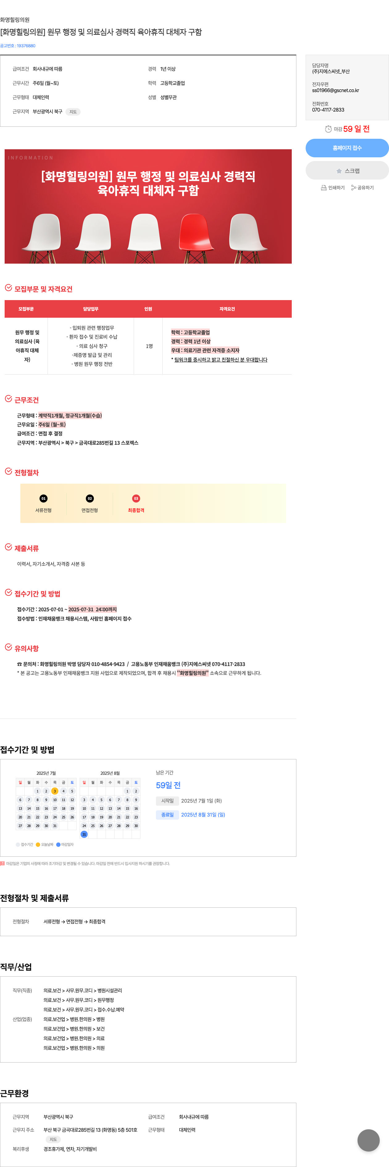 화명힐링의원 [화명 힐링 의원] 원무 행정 및 의료 심사 경력직 육아 휴직 대체자 구함 채용공고