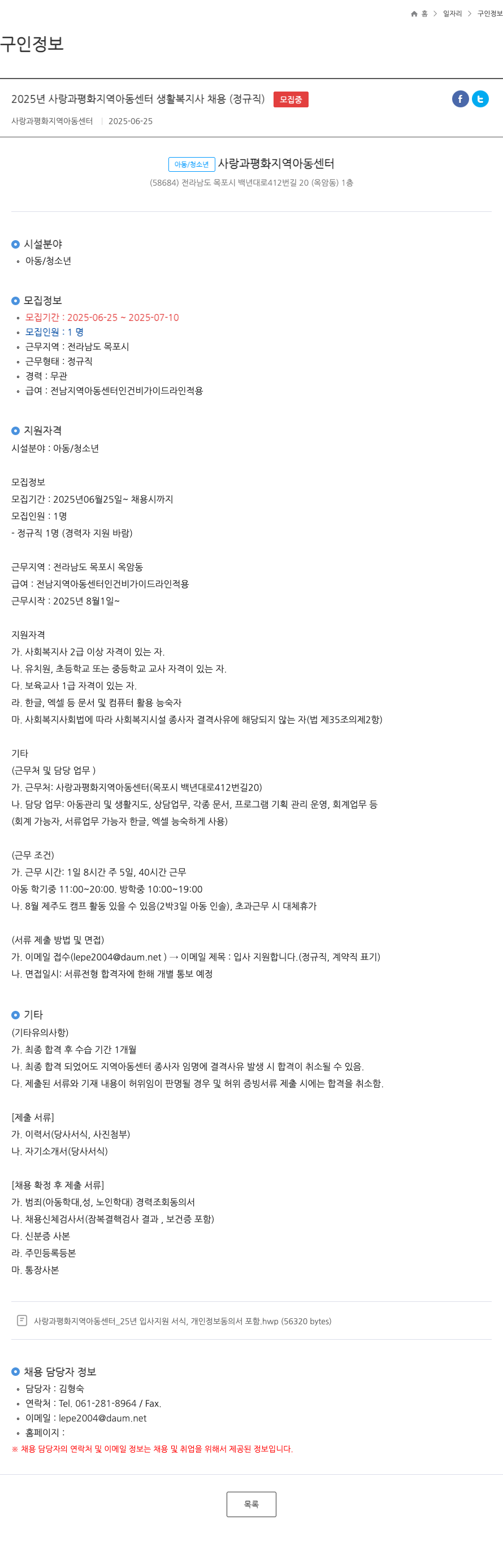 사랑과평화지역아동센터 2025년 사랑과 평화 지역 아동 센터 생활 복지사 채용 (정규직) 채용공고