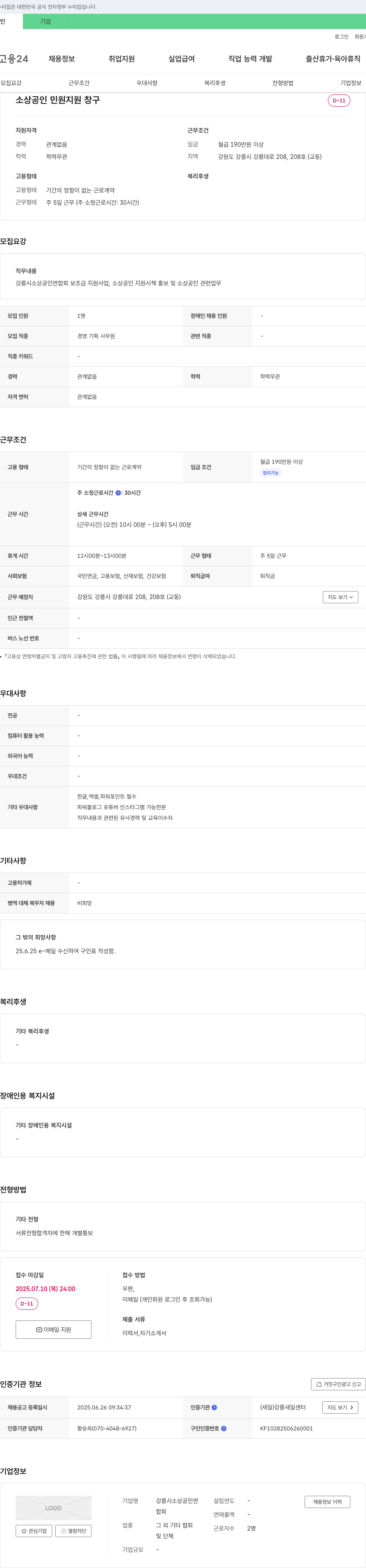 강릉시소상공인연합회 강릉시 소상공인 연합회 보조금 지원 사업 및 소상공인 지원 시책 홍보 등 사무원 채용 채용공고