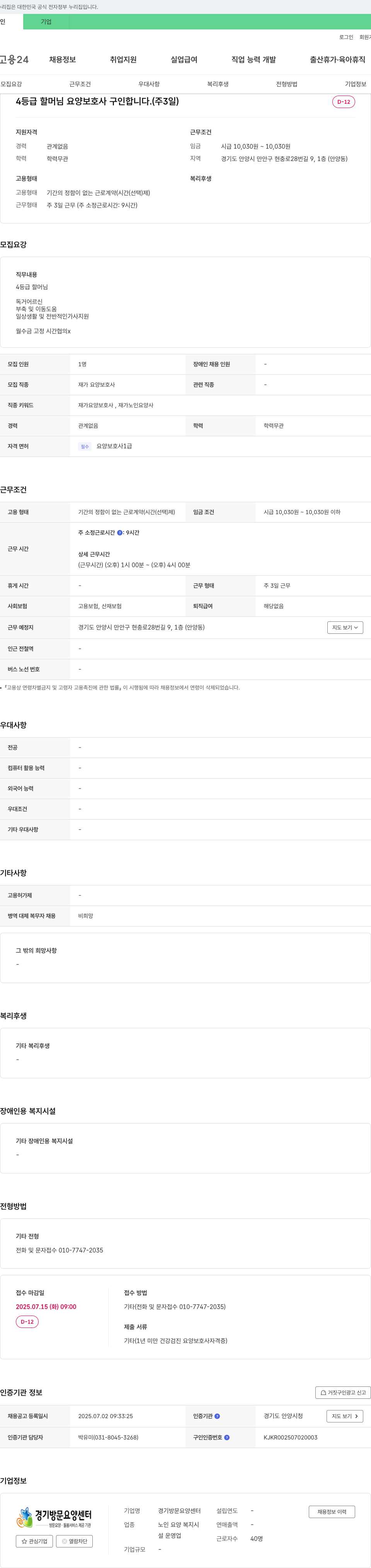 경기방문요양센터 4등급 할머님 요양보호사 구인합니다. (주 3일) 채용공고