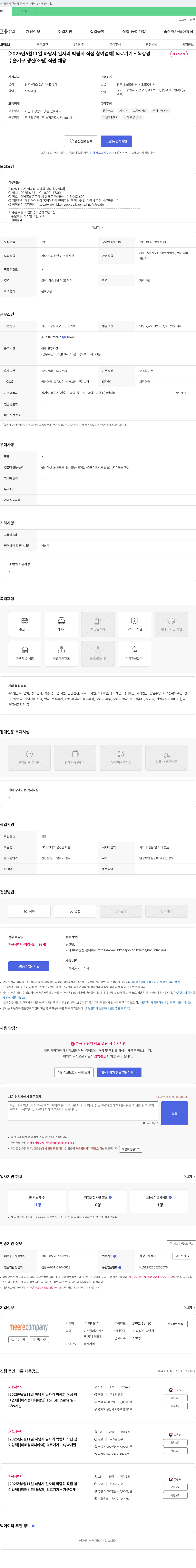 미래컴퍼니 [2025년 6월 11일 하남시 일자리 박람회 직접 참여 업체] 의료기기 - 복강경 수술 기구 생산(조립) 직원 채용 채용공고