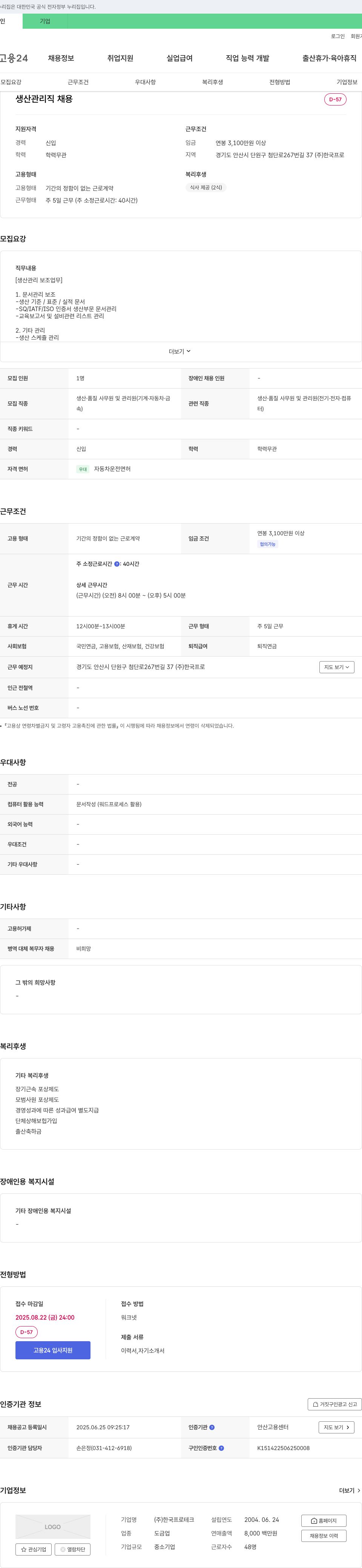 한국프로테크 생산 관리직 채용 채용공고