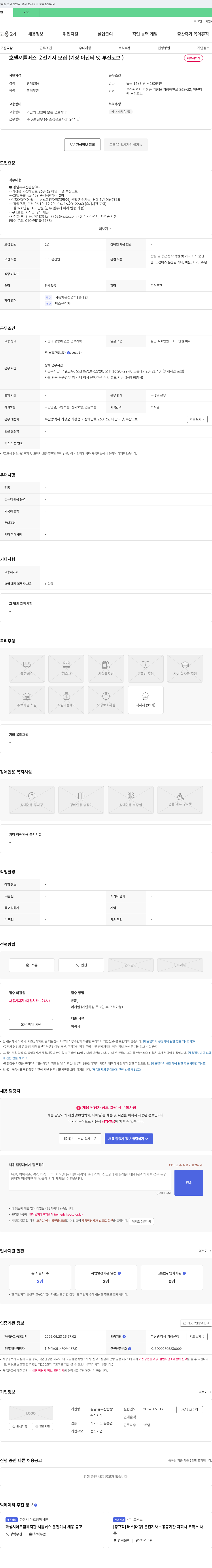 경남뉴부산관광 호텔 셔틀 버스 운전 기사 모집 (기장 아난티 앳 부산 코브) 채용공고