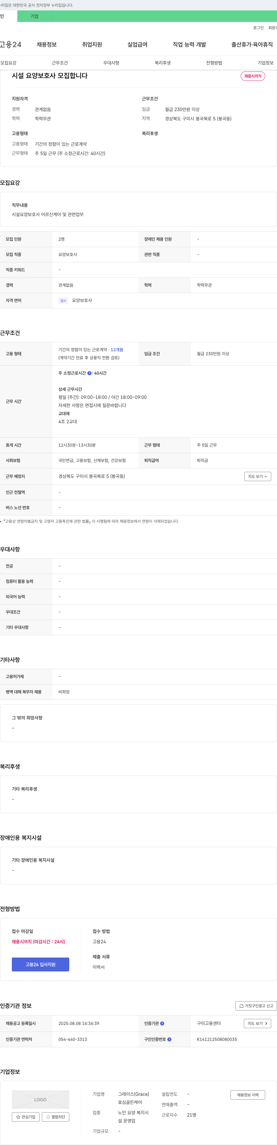 그레이스 시설 요양 보호사 모집 채용공고