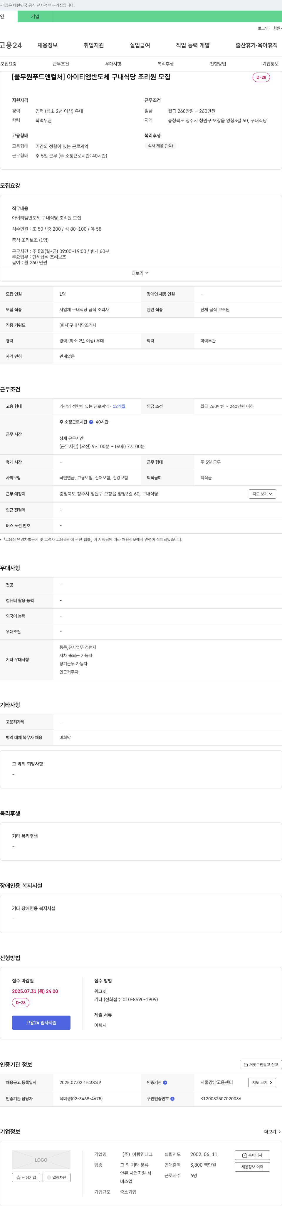 아람인테크 [풀무원 푸드 앤 컬처] 아이티엠반도체 구내식당 조리원 모집 채용공고