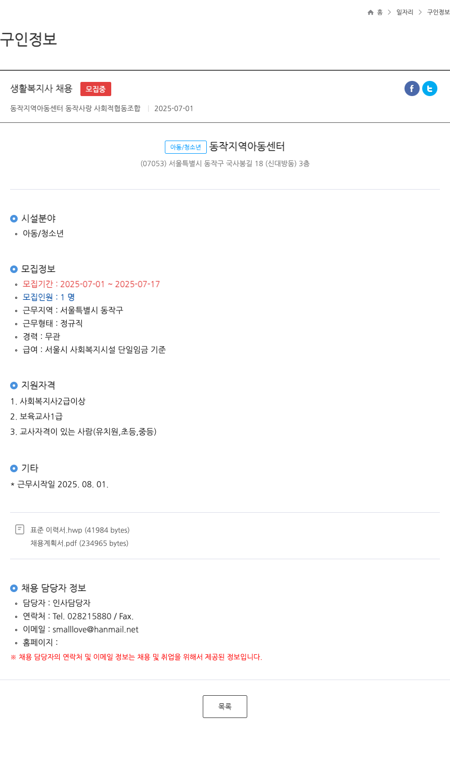 동작지역아동센터동작사랑사회적협동조합 생활 복지사 채용 ft 채용공고