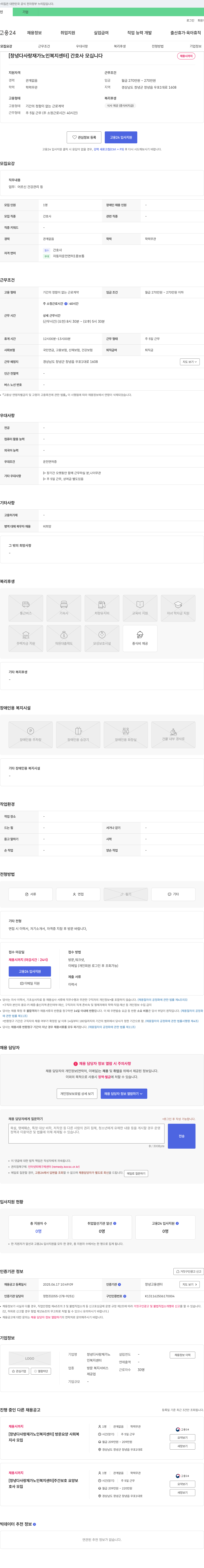 창녕다사랑재가노인복지센터 [창녕 다사랑 재가 노인 복지센터] 간호사 모십니다 채용공고