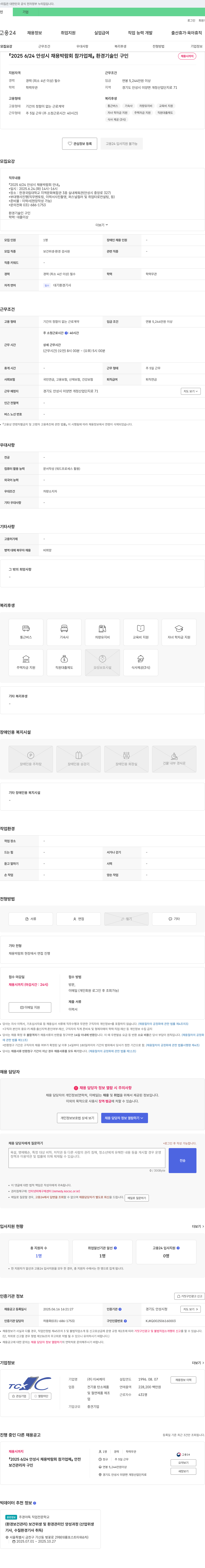 티씨케이 2025 6/24 안성시 채용 박람회 참가 업체 환경 기술인 구인 채용공고