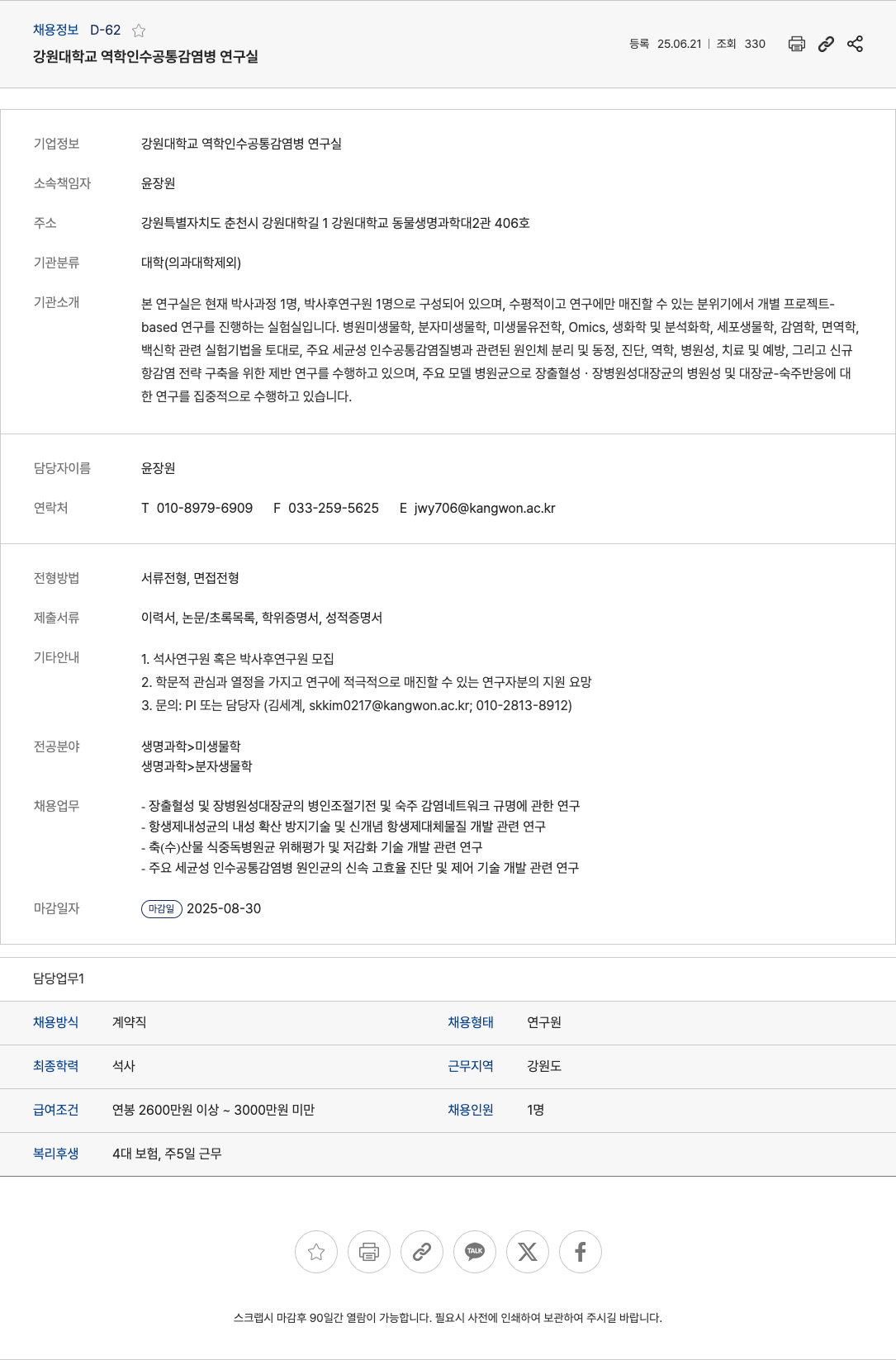 강원대학교 석사 연구원 혹은 박사후 연구원 모집 채용공고