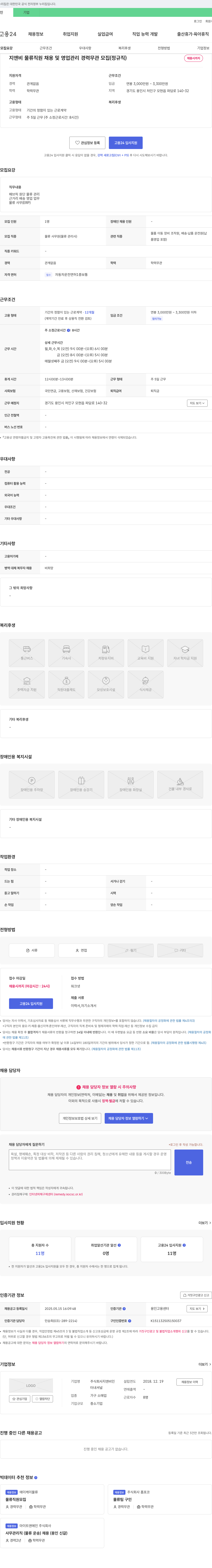 지앤비 지앤비 물류 직원 채용 및 영업 관리 경력 무관 모집 (정규직) 채용공고