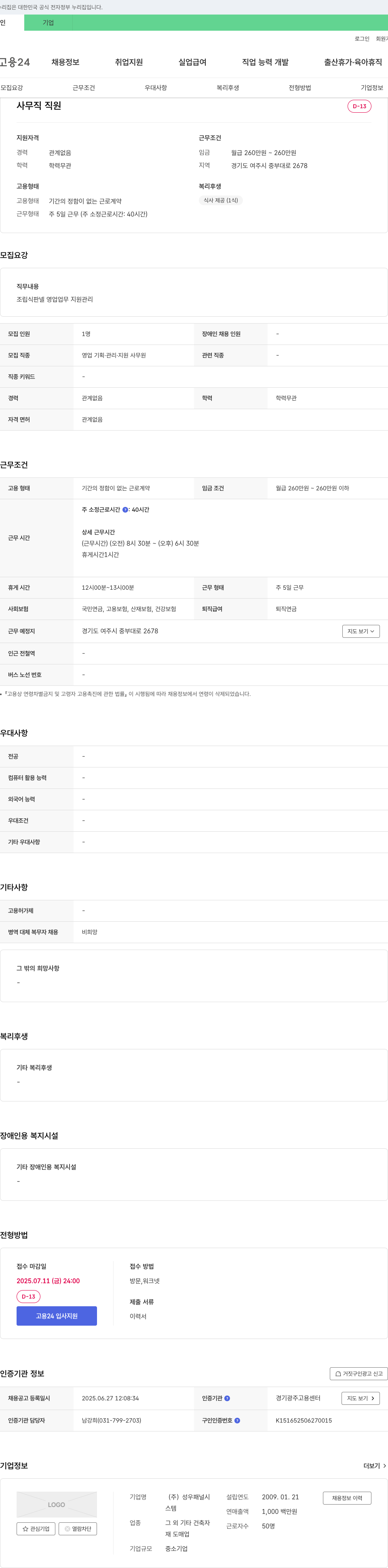 성우패널시 사무직 직원 채용 (조립식 판넬 영업 업무 지원 관리) 채용공고