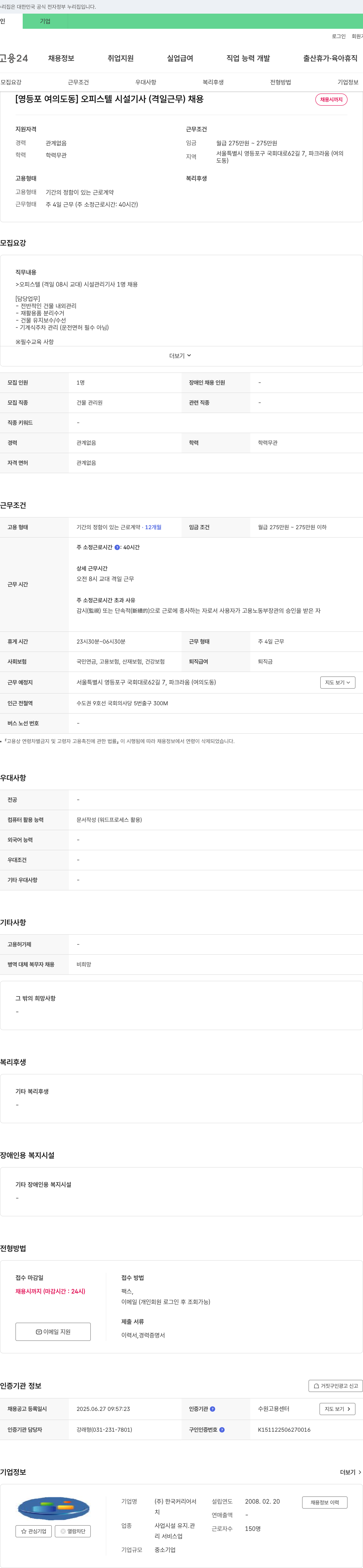 한국커리어 [영등포 여의도동] 오피스텔 시설기사(격일 근무) 채용 채용공고