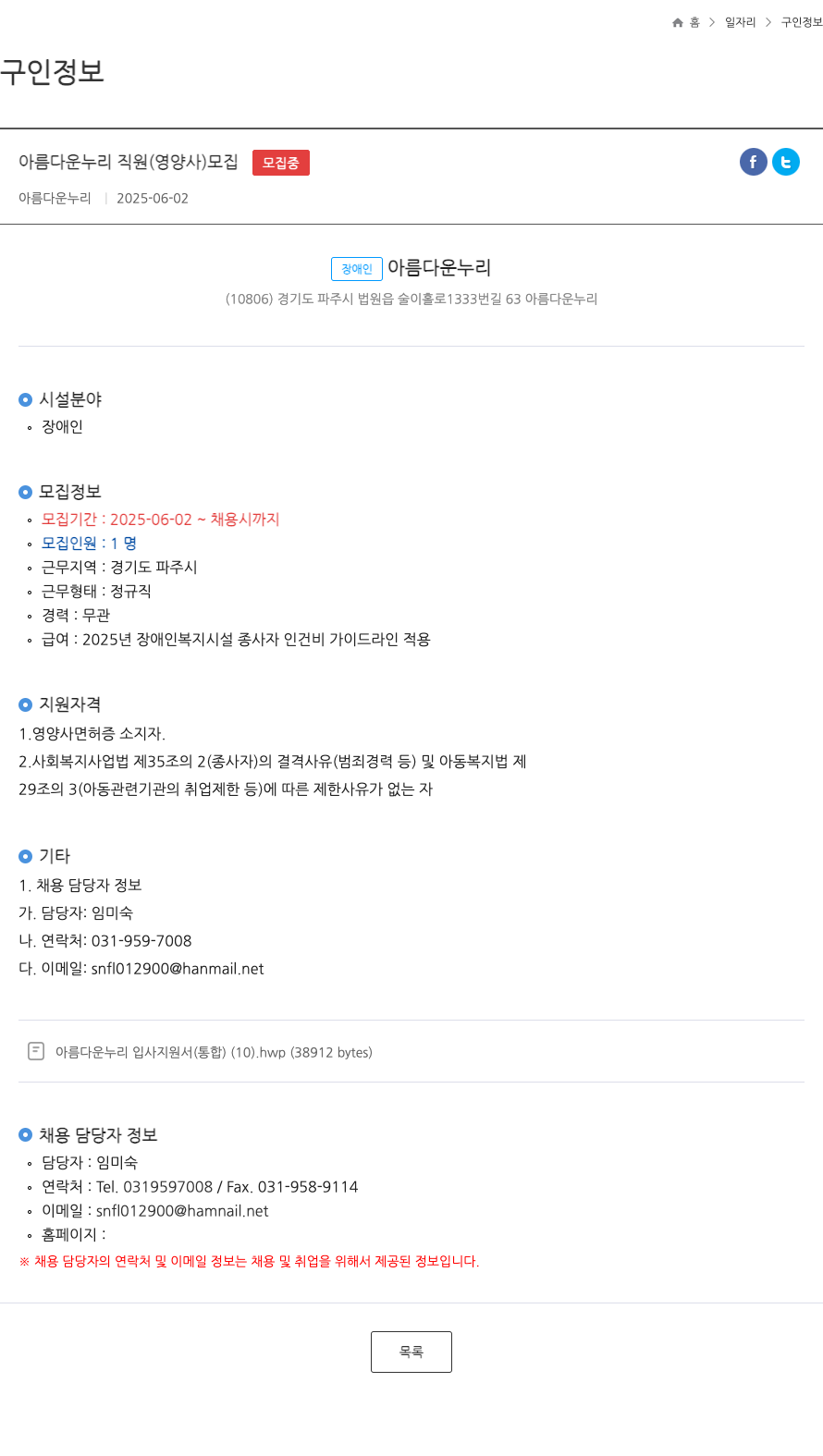 아름다운누리 아름다운 누리 직원 (영양사) 모집 채용공고