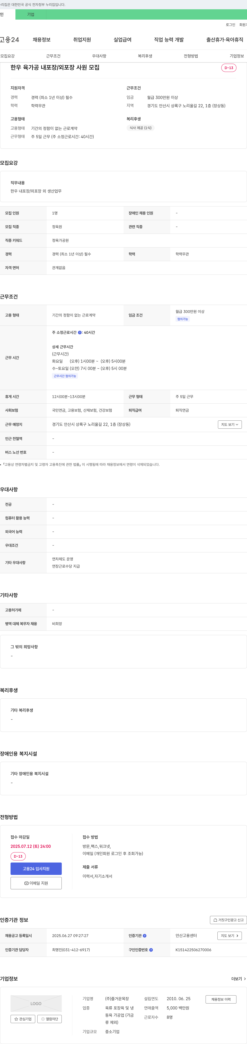 즐거운목장 한우 육가공 내포장/외포장 사원 모집 채용공고