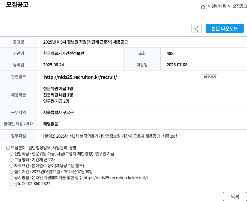 한국의료기기안전정보원 2025년 제3차 정보원 직원(기간제 근로자) 채용 공고 채용공고