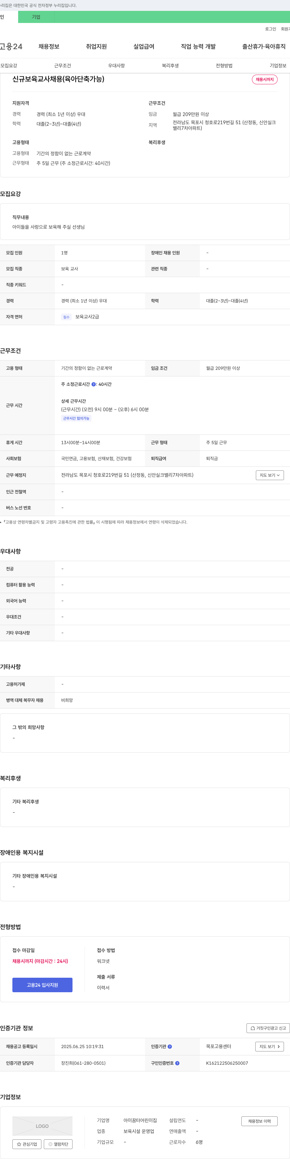 아이꿈터어린이집 신규 보육 교사 채용 (육아 단축 가능) 채용공고